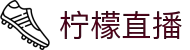 柠檬直播-清爽看NBA直播_五大联赛高清流畅_无广告纯净版
